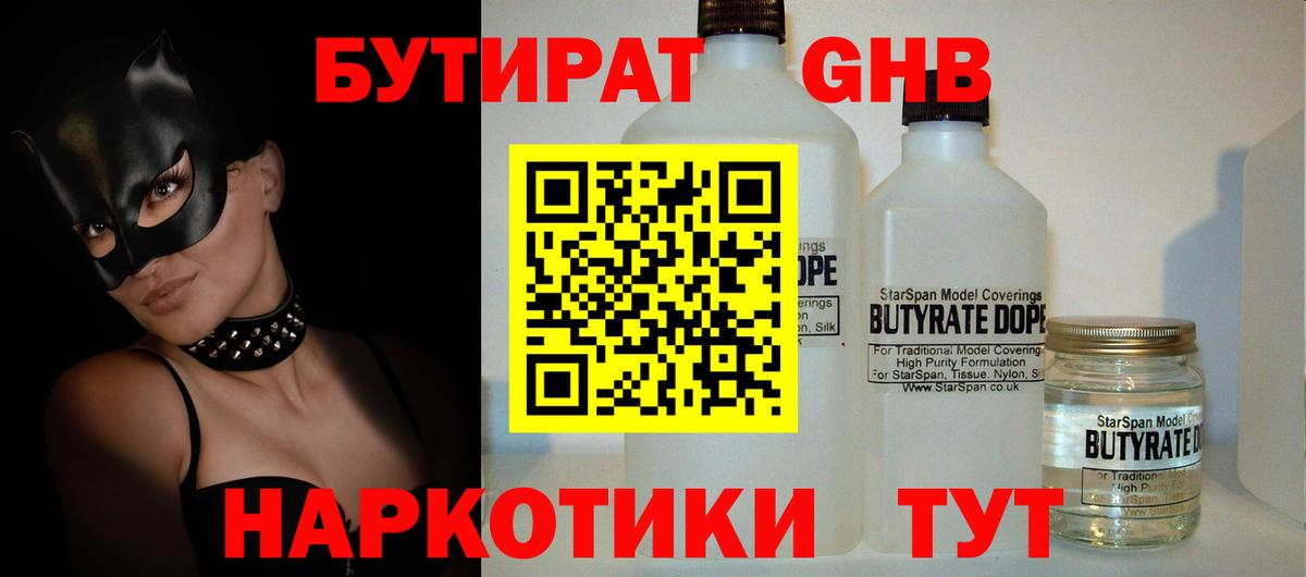 БУТИРАТ GHB  Вход с VPN  Берёзовский 